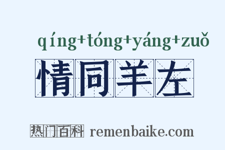 情同羊左是什么意思的图片